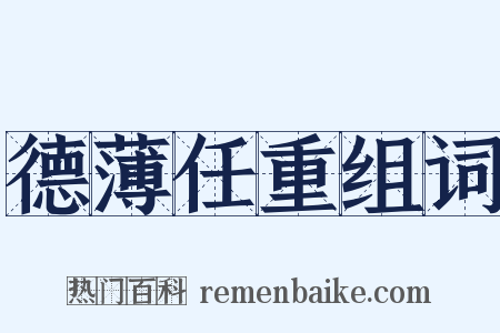 德薄任重组词是什么意思的图片